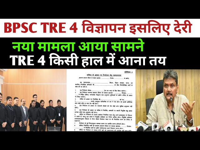 BPSC TRE 4 New Case ✅ Reason for delay in advertisement?? BPSC TRE 4 LATEST UPDATE TODAY ✅ BPSC T...