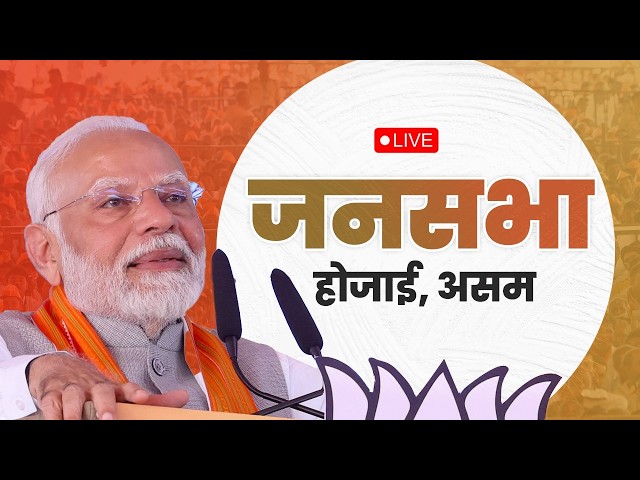 Live: PM Shri Narendra Modi addresses public meeting in Hojai, Assam.