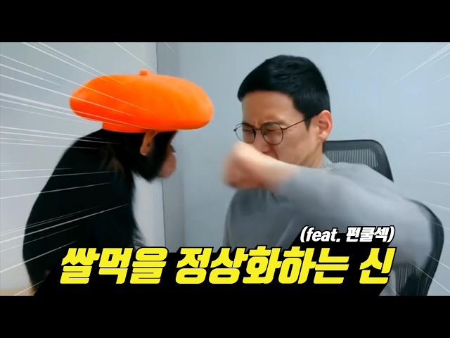 신창섭 - 쌀먹을 정상화하는 신 (feat. 펀쿨섹) MV