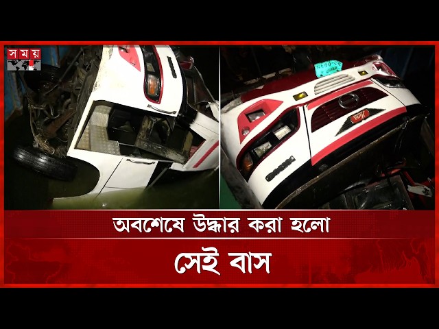 অবশেষে উদ্ধার করা হলো সেই বাস | Bus Rescue | Somoy TV