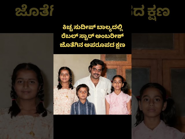 Kiccha Sudeep Ambareesh