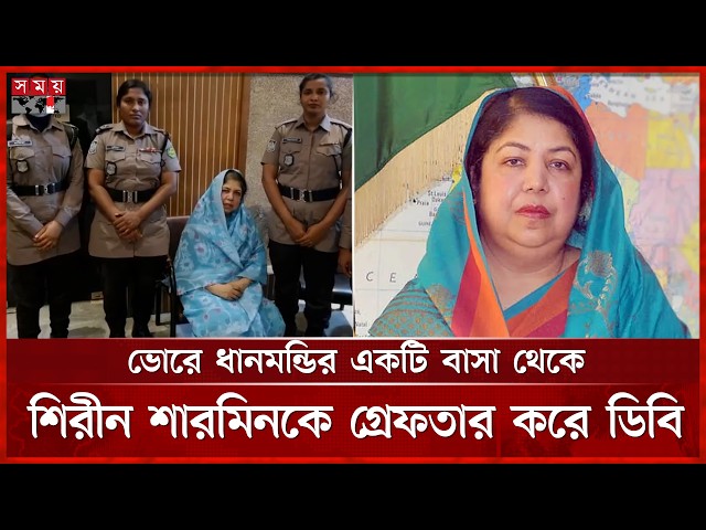 জুলাই অভ্যুত্থানে হ ত্যা চে ষ্টা মামলা গ্রেফতার দেখানো হলো সাবেক স্পিকার শিরীন শারমিন চৌধুরী