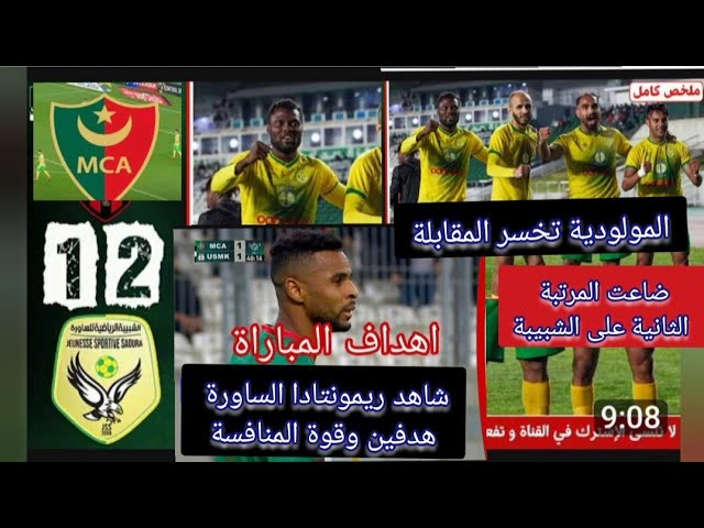 شاهد ملخص ريمونتادا الساورة ضد MCA ضاعت المرتبة الثانية للشبيبة