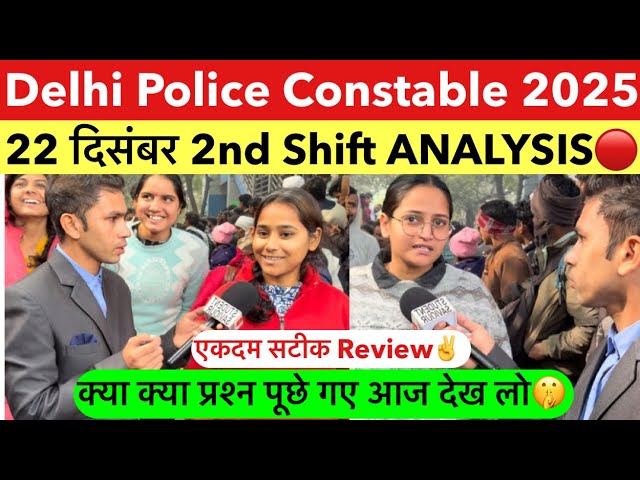 Delhi police constable 2nd shift Analysis 22 december | delhi police 2025 review today live