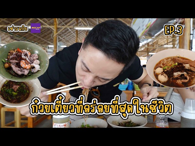 ก๋วยเตี๋ยวชามไหน “โคตรใช่” ในกรุงเทพ? 🍜 | CK’s recommend EP.3