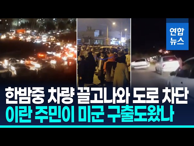 "한밤중 차량으로 도로 차단"…이란 주민이 미 장교 구출 도왔나 / 연합뉴스 (Yonhapnews)