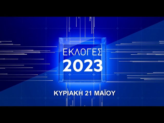 Εκλογές 2023 - Live Stream | 21/05/2023 | Ethnos