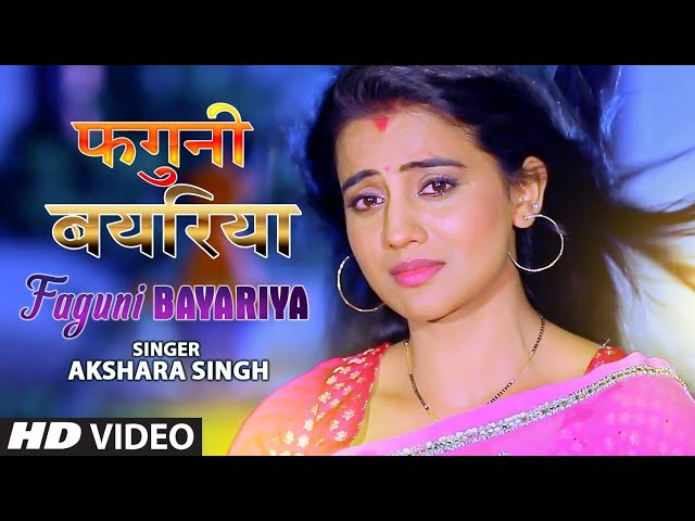 फगुनी बयरिया || #Akshara Singh का New Bhojpuri Holi #VideoSong || Bhojpuri Holi Song 2020