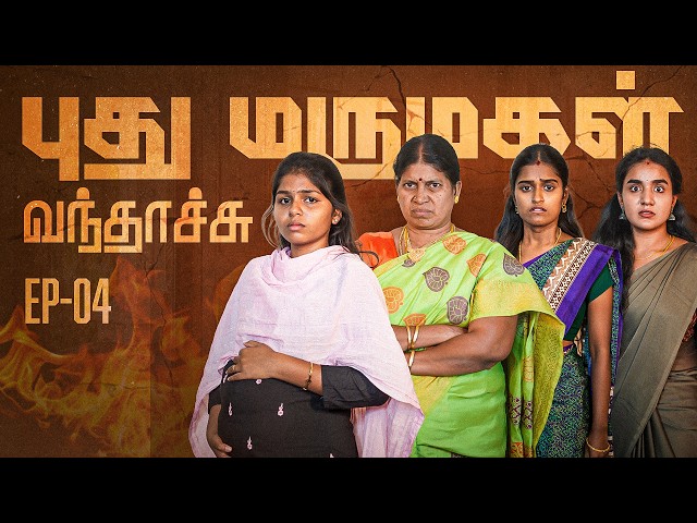 புது மருமகள் வந்தாச்சு | Episode 4 | EMI Rani