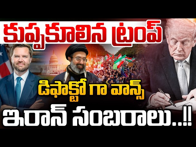 కుప్పకూలిన ట్రంప్..డిఫాక్టో గా వాన్స్ | Trump Collapses | JD Vance AS New President | IRAN WAR LIVE