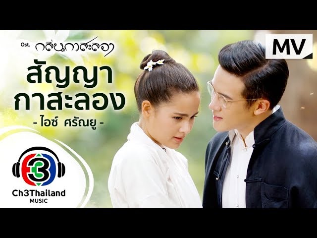 สัญญากาสะลอง Ost.กลิ่นกาสะลอง  | ไอซ์  ศรัณยู | Official MV