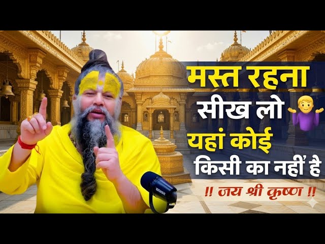 मस्त रहना सीख लो premanand maharaj channel,parmanand maharaj pravachan