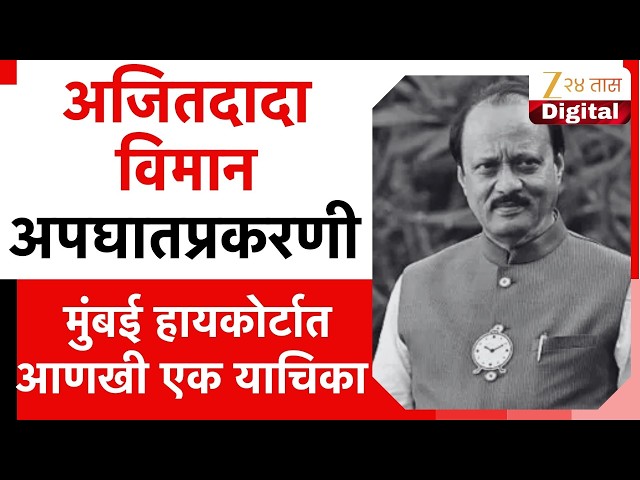 Ajit Pawar | अजितदादा विमान अपघातप्रकरणी मुंबई हायकोर्टात आणखी एक याचिका | Zee24Taas