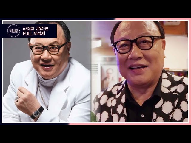 642회 강철 편 무삭제 판 FULL버전｜〈특〉별회원 전용관