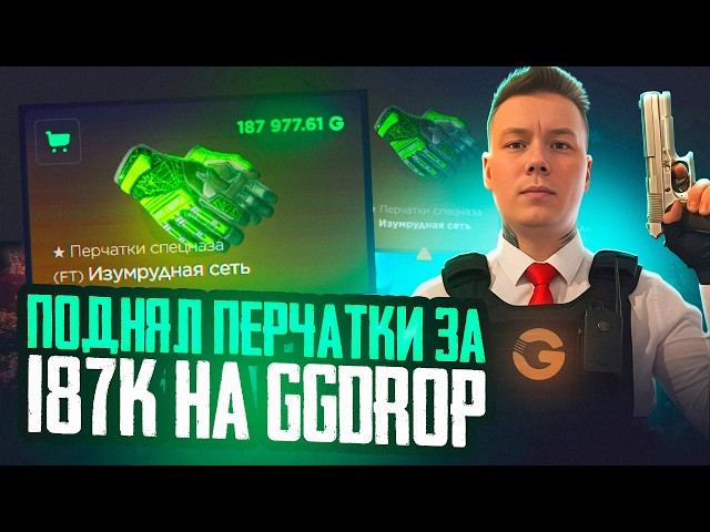 PICKED UP THE GLOVES FOR 187K ON GGDROP / GGDROP TOP ROI CS2