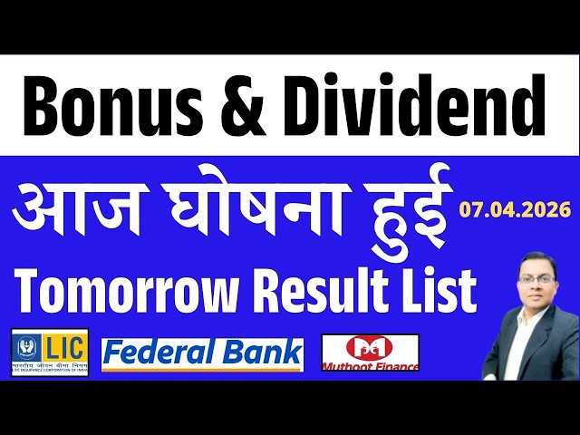 Bonus Split & Dividend आज घोषना हुई I UPCOMING BONUS & DIVIDEND I q4 Result List I LIC I FEDERALBNK