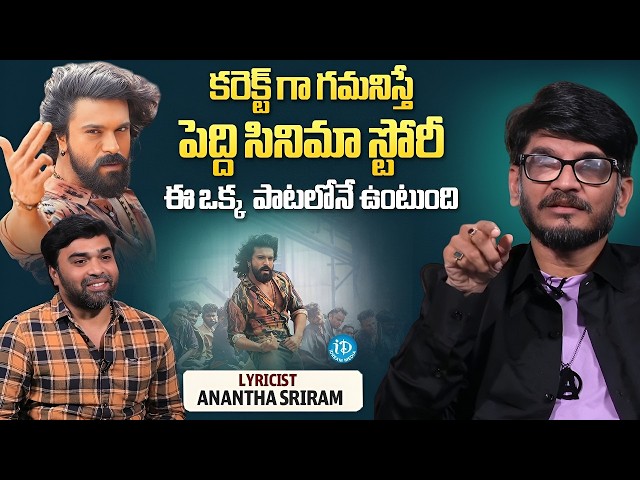 Lyricist Anantha Sriram About Peddi Movie Story | Ram Charan | Sr Journalist Madhu | iDream Media
