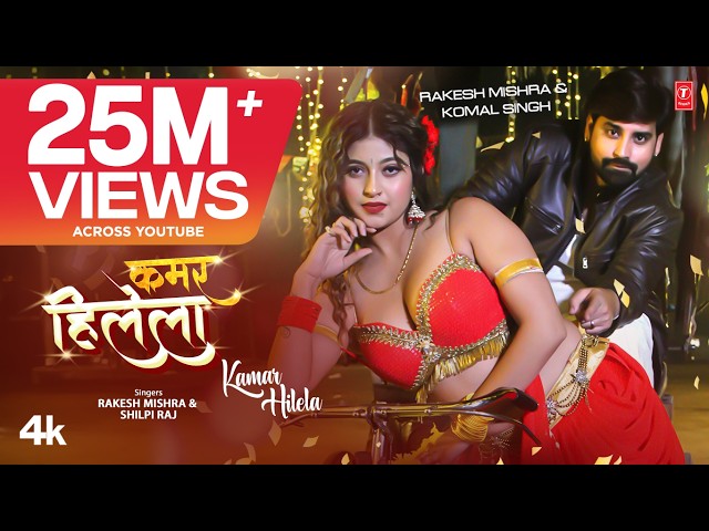 Rakesh Mishra Latest Bhojpuri Official Song 2024 - KAMAR HILELA | T-Series कमर हिलेला Shilpi Raj