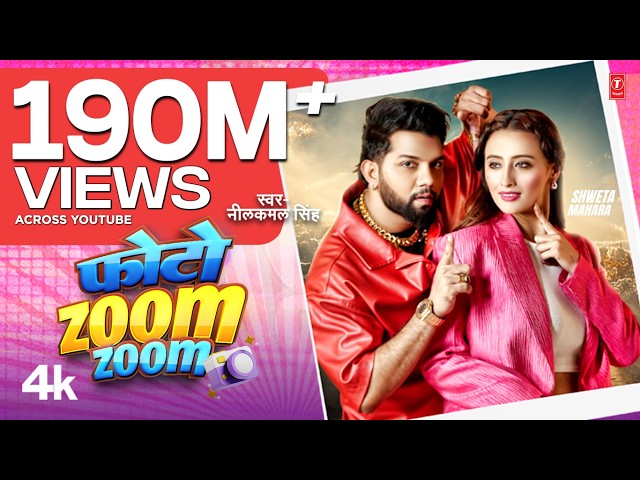 #Video | #Neelkamal Singh | Photo Zoom Zoom  | फोटो जूम जूम | #नीलकमल सिंह | #Shweta M | Hit Song