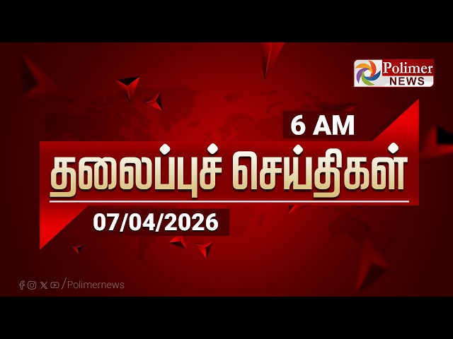 Today Headlines - 07 April 2026 | காலை தலைப்புச் செய்திகள் | Morning Headlines | PM Modi | TVK Vijay