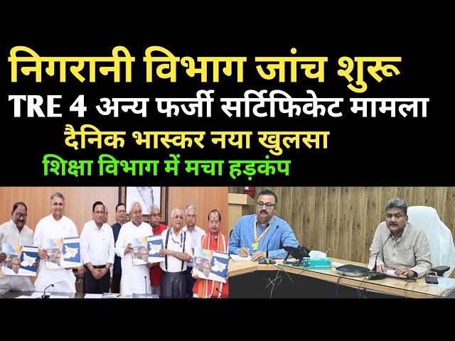 BPSC TRE 4 Monitoring department notice came 🔴 Fake certificate teacher ❌ Dainik Bhaskar exposed ✅ BPSC TRE 4 NEW 
