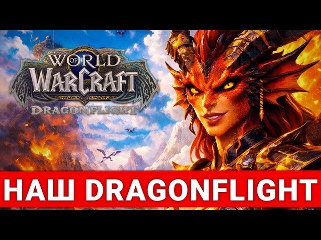 OUR DRAGONFLIGHT IS A NEW PRIVATE SERVER FROM WOW CIRCLE