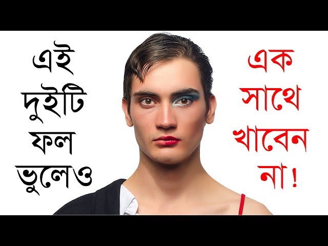 এই দুইটি ফল ভুলেও একসাথে খাবেন না নাহলে আপনার হিজড়া সন্তান হতে পারে!