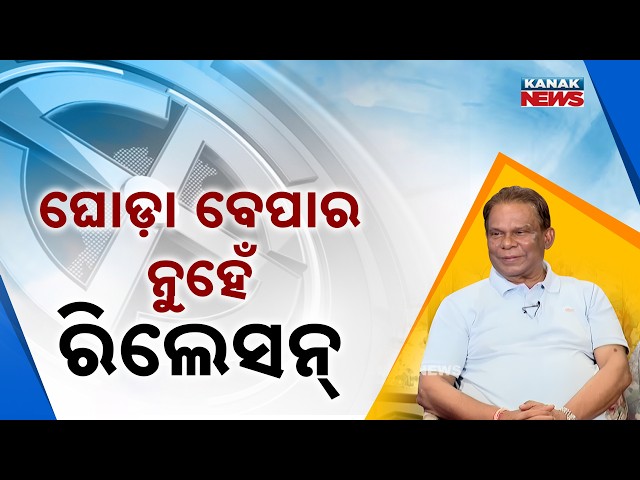 ବିଜେଡିରେ ଏବେ ସବୁ ଠିକ୍‌ ତ ? Dilip Ray | Exclusive Interview | Kanak News Exclusive