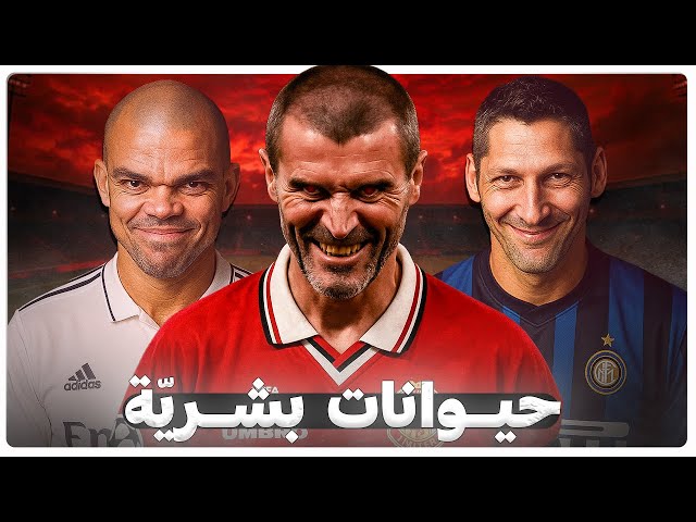 اشرس وأقذر لاعبي كرة القدم على الإطلاق