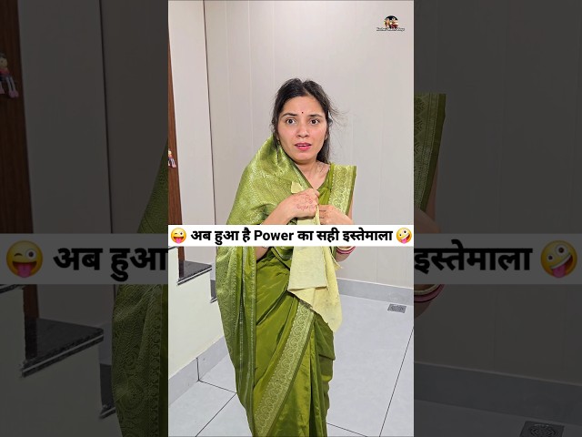 अब हुआ है Power का सही इस्तेमाला 😜🤪 Comedy Shorts #comedy  #funny #shorts #trending #youtubeshorts