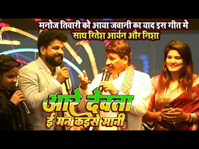 अरे देवता ई मन कईसे मानी // #Manoj tiwari को आया जवानी का याद #Ritesh pandey गाए जब गीत #Nisha साथ 