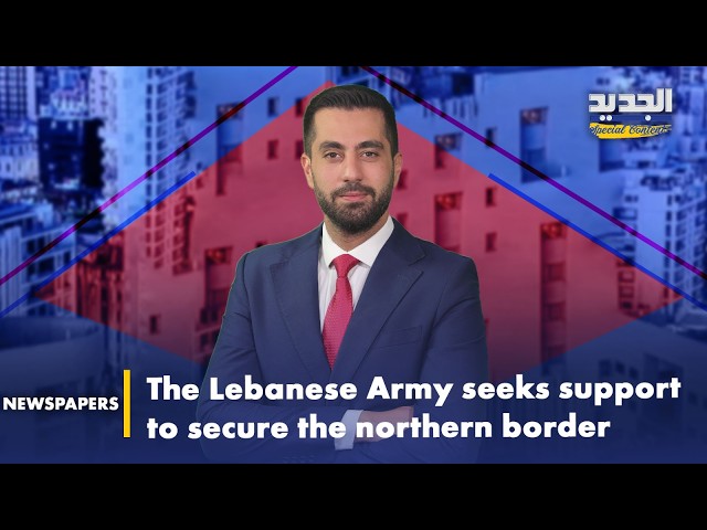 The Lebanese Army seeks support to secure the northern border.