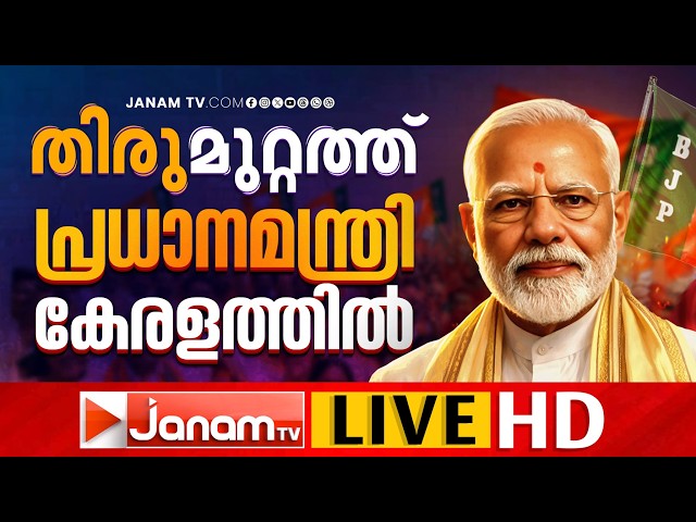 LIVE: NARENDRA MODI @ THIRUVANANTHAPURAM | റോഡ് ഷോ കാണാൻ പതിനായിരങ്ങൾ | Assembly Election | 04-04-26