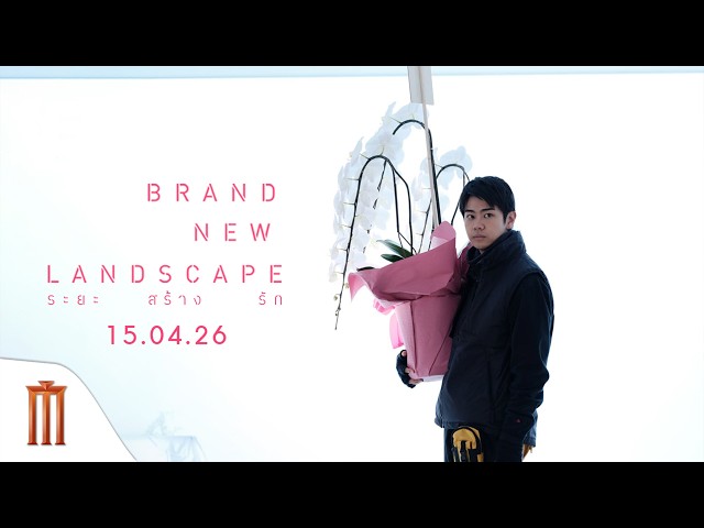 Brand New Land Scape ระยะสร้างรัก -  ทำไมระยะความรักของเรา กลับไม่ง่ายเหมือนการออกแบบเมือง