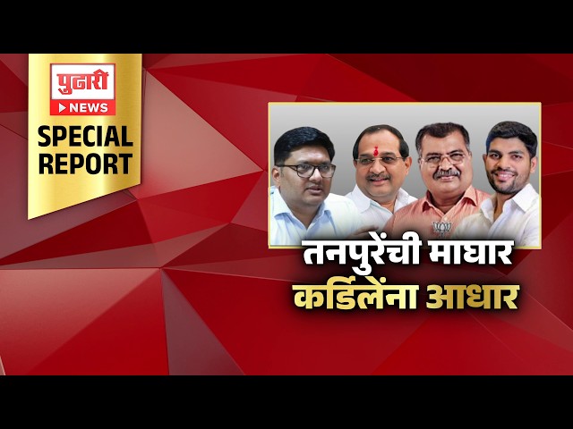 Pudhari News |Devendra Fadnavis यांच्या फोननंतर Prajakt Tanpure यांची माघार | Pudhari Special Report