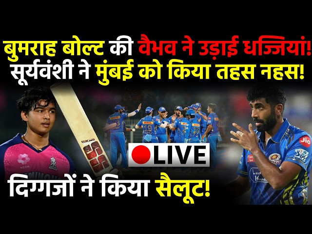 RR vs MI: Vaibhav Suryavanshi ने Bumrah-Bolt के छुड़ाए छक्के! विध्वंसक पारी, दिग्गजों ने किया सैलूट!