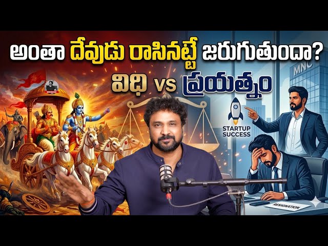 అంతా దేవుడు రాసినట్టే జరుగుతుందా ? విధి vs ప్రయత్నం | SEETAKANTH TALKIE #seetakanthtalkie #destiny 