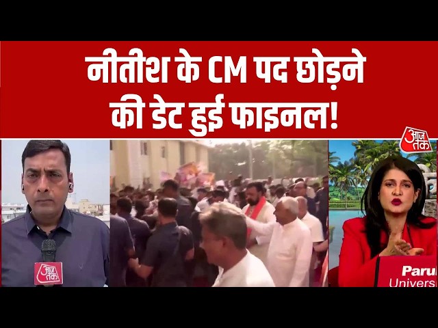 Nitish Kumar New CM News: नीतीश के मुख्यमंत्री पद छोड़ने की डेट हुई फाइनल! | Top News | Aaj Tak