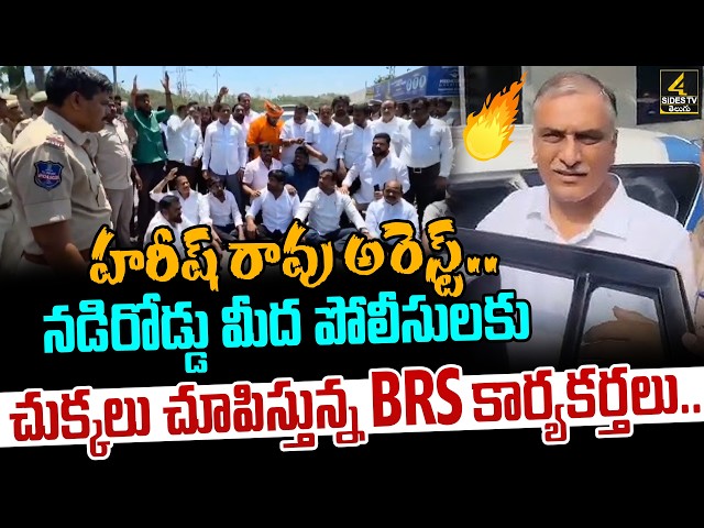 హరీష్ రావు అరెస్ట్.. | BRS MLA Harish Rao Arrest | Harish rao VS Police | KCR | BRS | KTR | 4sidestv