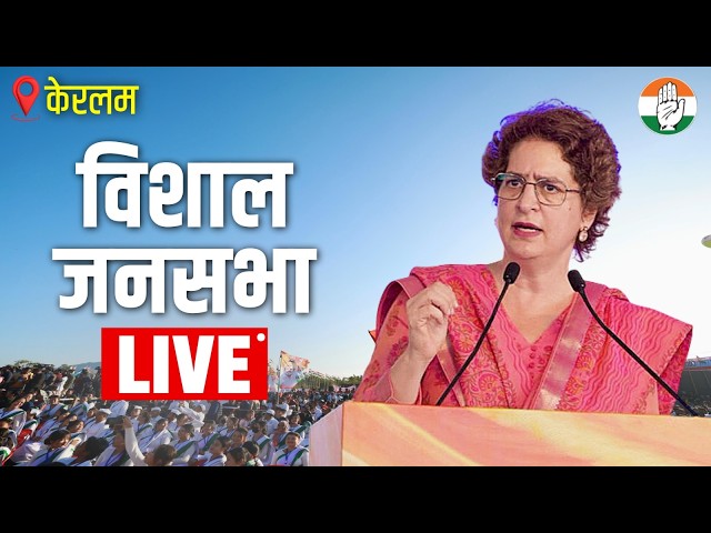 LIVE: Smt Priyanka Gandhi Ji addresses the corner meeting at Eranad, Keralam.