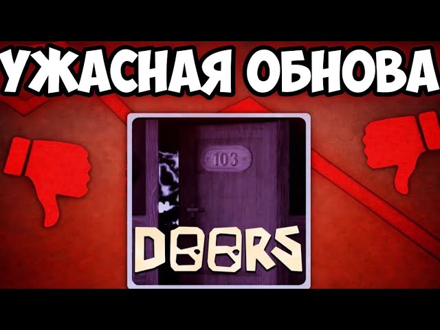 NO ONE LIKED THIS UPDATE IN DOORS..