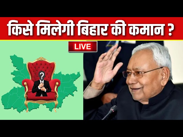 Bihar New CM Live : किसे मिलेगी बिहार की कमान ? | Nitish Kumar | Top News | Hindi News | Live | JDU