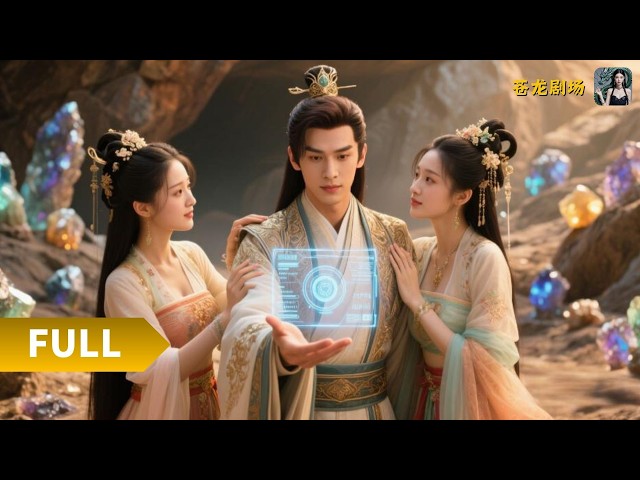 【Multi SUB】《上交修仙界后，动员全球助我成仙》（全集）开局穿越修仙界成矿奴？他用神秘玉佩连接地球，靠全球助力成功逆袭成修仙大佬，身边美女如云！#最火短剧推荐#短剧全集 #热血 #逆袭