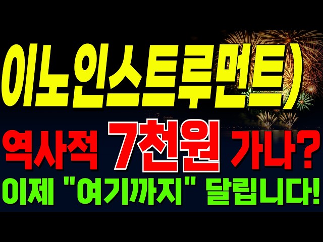 [INNO Instruments Stock Price Outlook] Will it reach the historic 7,000 won? "This is as far as w...