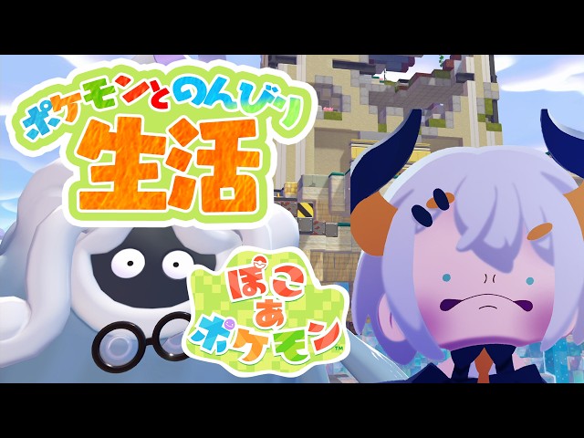 #5【ぽこ あ ポケモン】とてつもない建築しそウ【にじさんじ/レヴィ・エリファ】