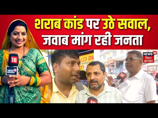 Motihari Liquor Case: बिहार में शराब कांड पर फिर उठे सवाल | Bhabhi ji Maidan Me Hain | Liquor Ban