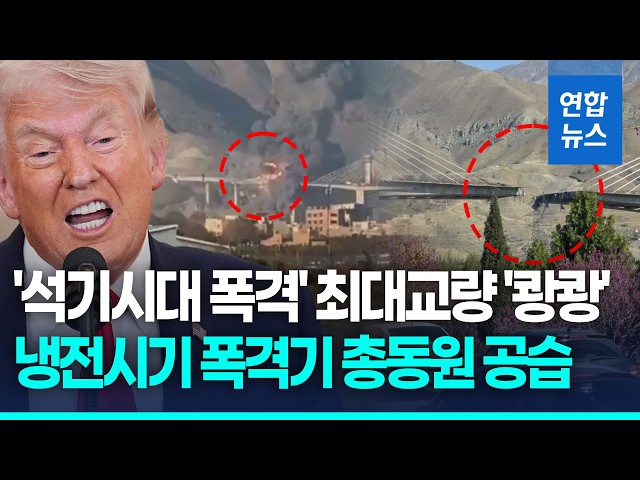 "석기시대 만들겠다" 이란 최대교량 '와르르'…미, B-52 띄워 융단폭격 / 연합뉴스 (Yonhapnews)