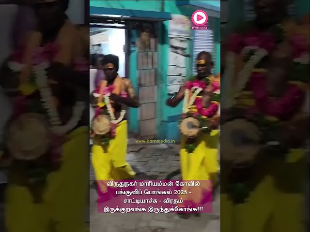 விருதுநகர் மாரியம்மன் கோவில் பங்குனிப் பொங்கல் 2025- சாட்டியாச்சு - விரதம் இருக்குறவங்க இருந்துகோங்க