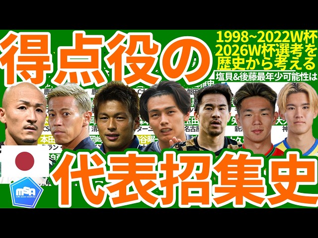 【日本代表W杯FW代表招集史】初得点中山雅史から鈴木隆行&玉田圭司や3大会連続の本田圭佑、カタール大会の前田大然&2026北中米候補組は個人データ過去最高選手同士の戦い