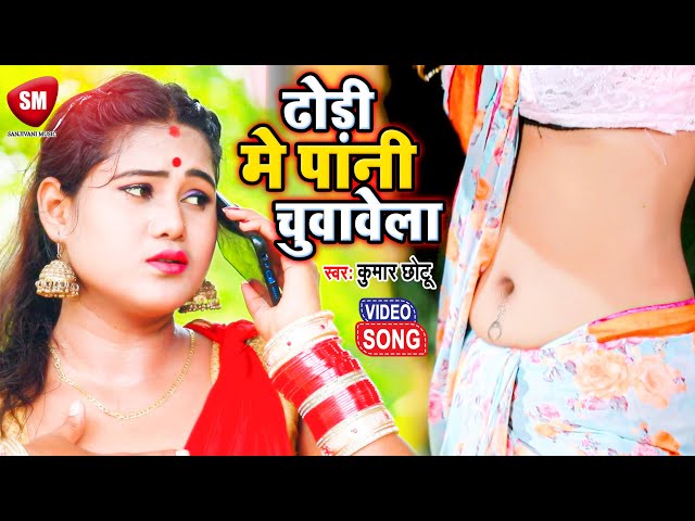 आ गया भोजपुरी का सबसे हिट सॉंग | Dhodhi Me Pani Chuwawela | #Kumar Chhotu | New Bhojpuri Song 2021